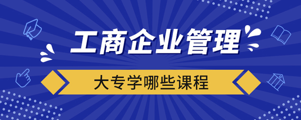 工商企業管理大專核心課程全解析