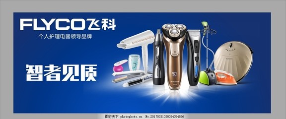 飛科電器 個人護理領域的精致生活藝術